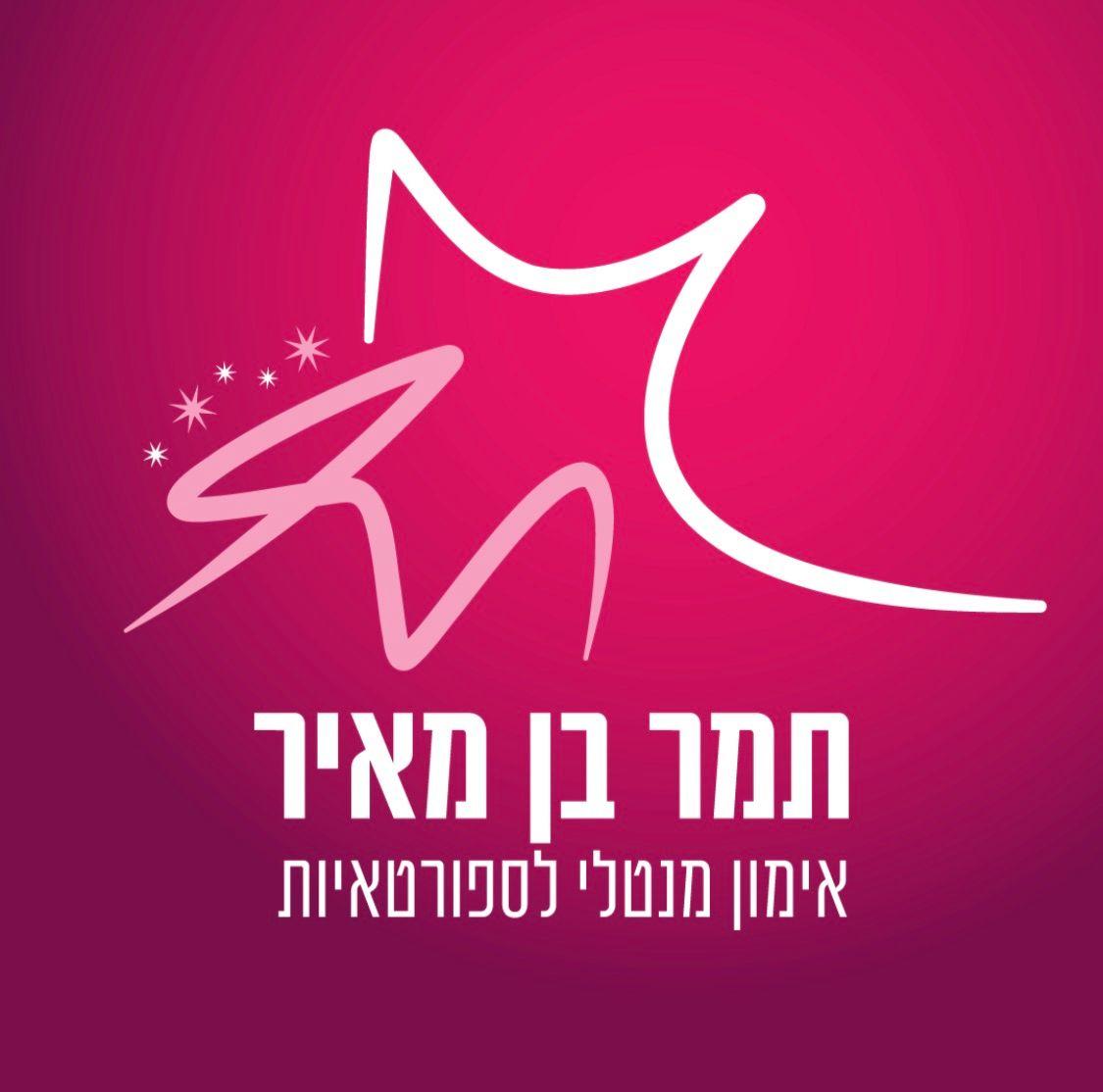 תמר בן מאיר - מאמנת מנטלית לספורטאיות